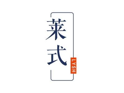 莱式LYSH