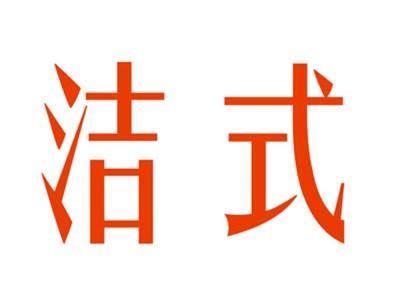 洁式