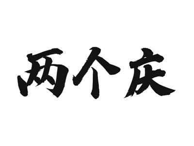 两个庆