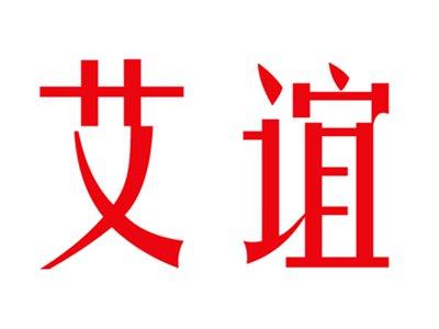 艾谊