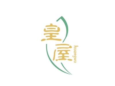 皇屋