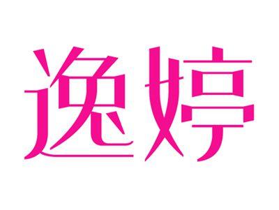 逸婷