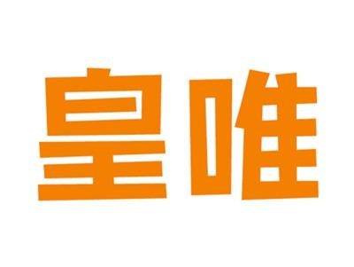 皇唯