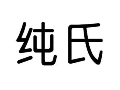 纯氏