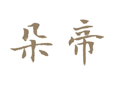 朵帝