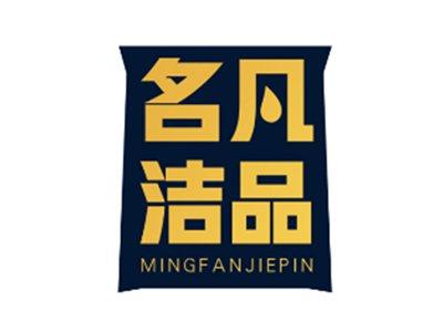 名凡洁品