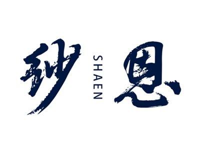 纱恩