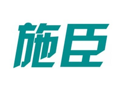 施臣