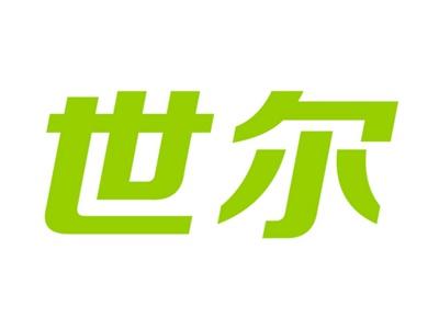 世尔