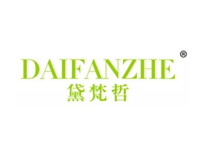 黛梵哲