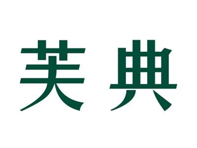 芙典