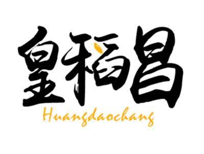皇稻昌