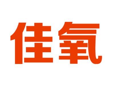 佳氧