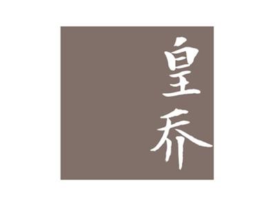 皇乔