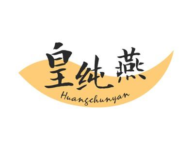 皇纯燕