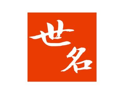 世名