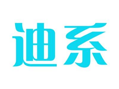 迪系