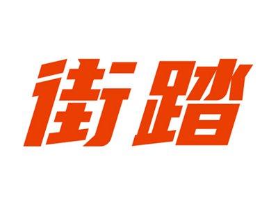 街踏