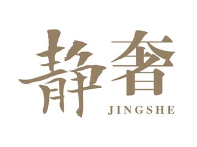 静奢