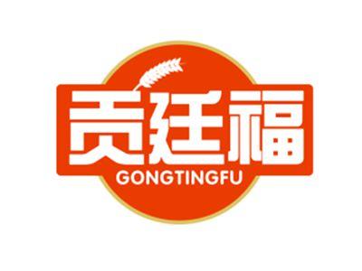贡廷福