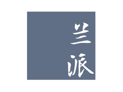 兰派