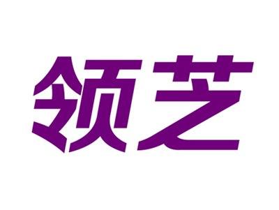 领芝