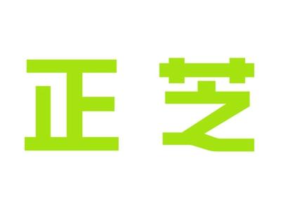 正芝