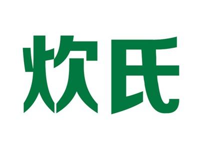 炊氏