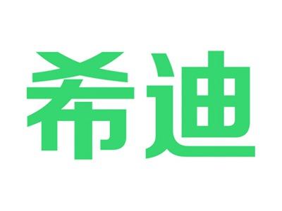 希迪