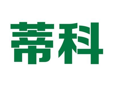 蒂科