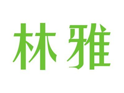 林雅