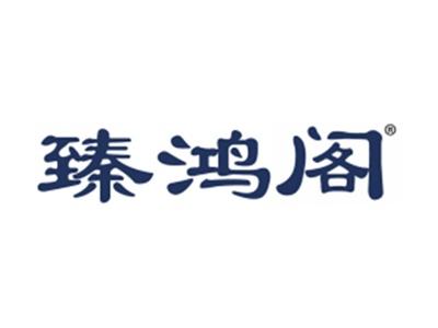 臻鸿阁