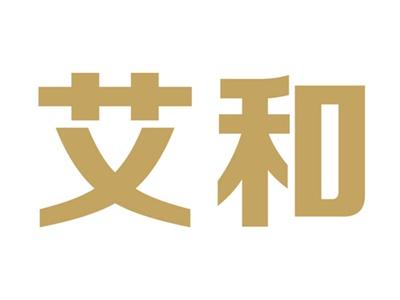 艾和