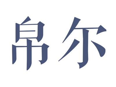 帛尔