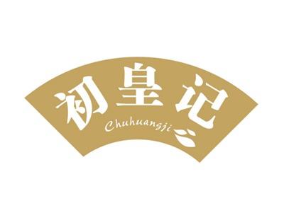 初皇记