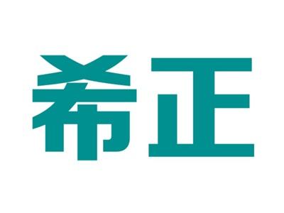 希正
