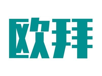 欧拜