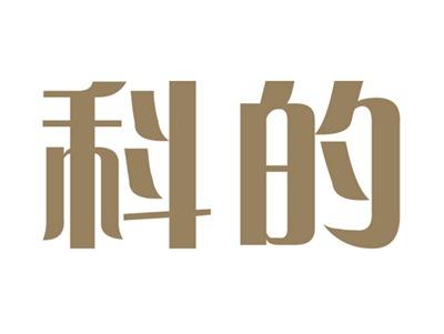 科的
