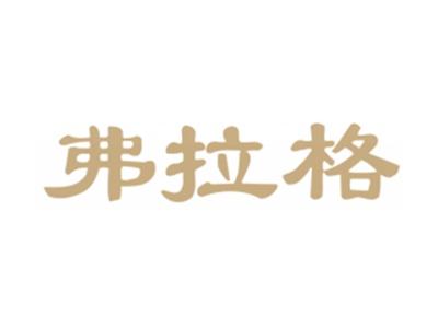 弗拉格