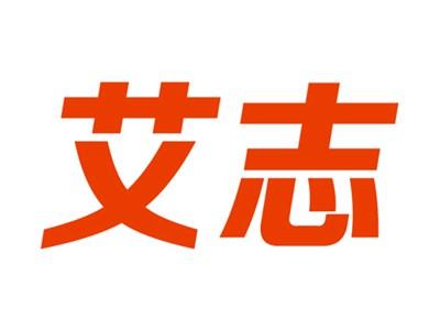 艾志