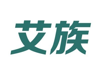 艾族