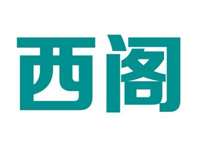 西阁