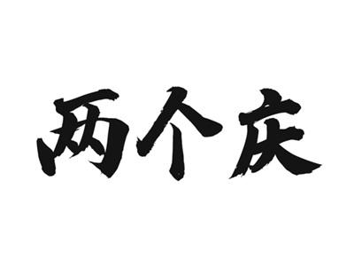 两个庆