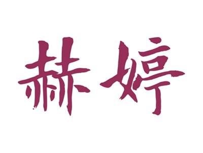 赫婷