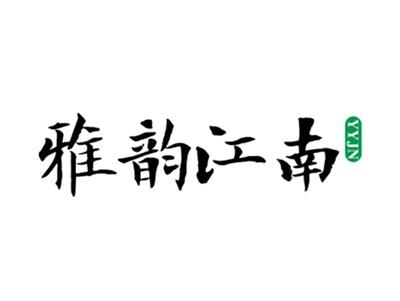 雅韵江南YYJN