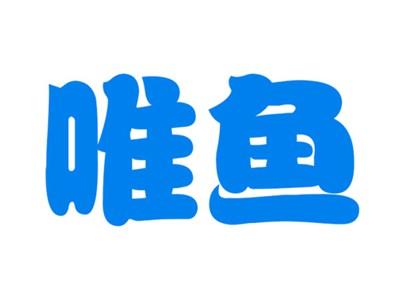 唯鱼