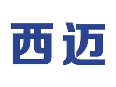 西迈