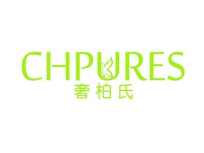 奢柏氏CHPURES