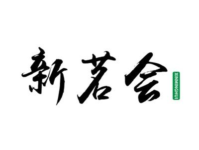 新茗会