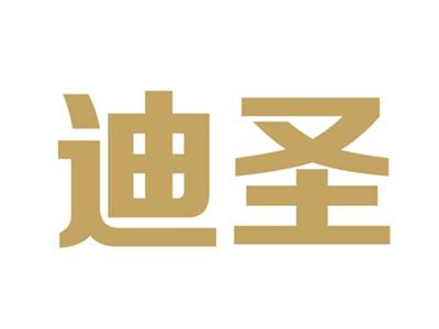 迪圣